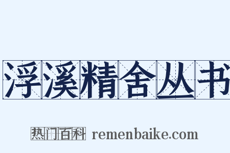浮溪精舍丛书是什么意思的图片